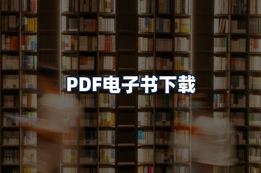 PDF电子书下载